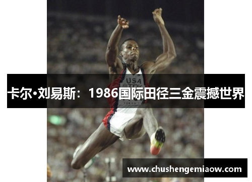 卡尔·刘易斯：1986国际田径三金震撼世界