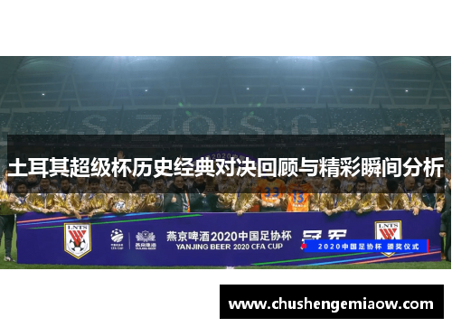 土耳其超级杯历史经典对决回顾与精彩瞬间分析
