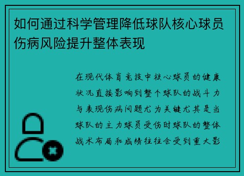 如何通过科学管理降低球队核心球员伤病风险提升整体表现