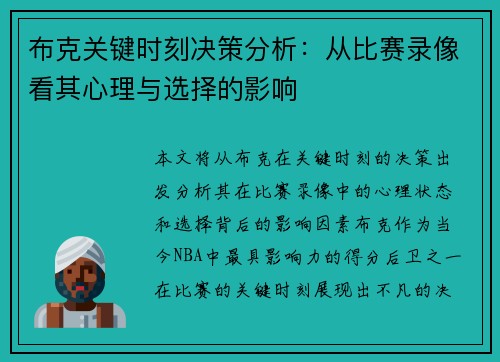 布克关键时刻决策分析：从比赛录像看其心理与选择的影响