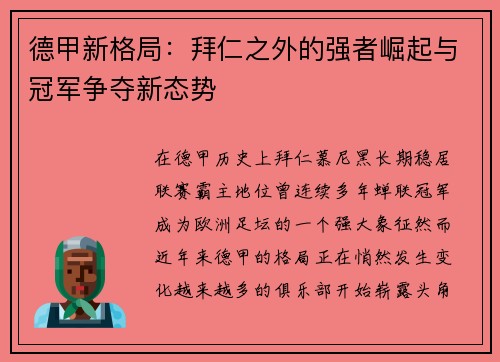 德甲新格局：拜仁之外的强者崛起与冠军争夺新态势