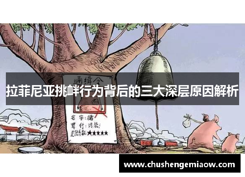 拉菲尼亚挑衅行为背后的三大深层原因解析