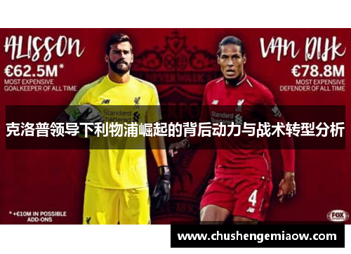 克洛普领导下利物浦崛起的背后动力与战术转型分析