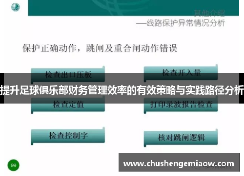 提升足球俱乐部财务管理效率的有效策略与实践路径分析
