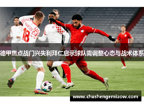 德甲焦点战门兴失利拜仁启示球队需调整心态与战术体系
