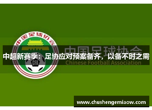 中超新赛季：足协应对预案备齐，以备不时之需