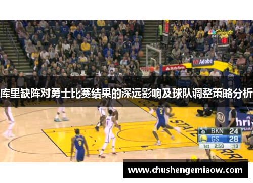 库里缺阵对勇士比赛结果的深远影响及球队调整策略分析