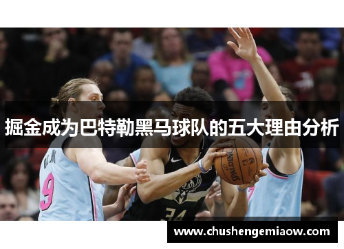 掘金成为巴特勒黑马球队的五大理由分析