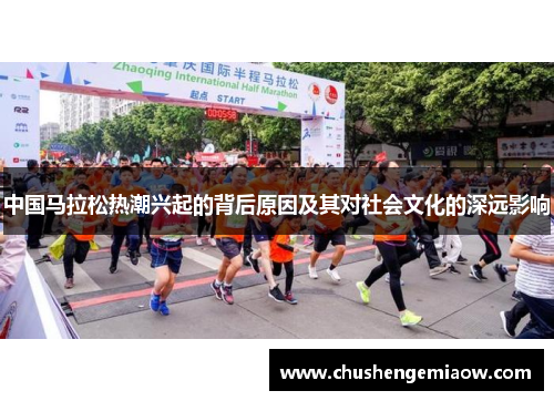 中国马拉松热潮兴起的背后原因及其对社会文化的深远影响