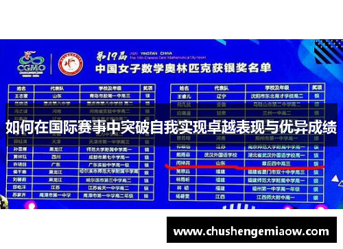 如何在国际赛事中突破自我实现卓越表现与优异成绩