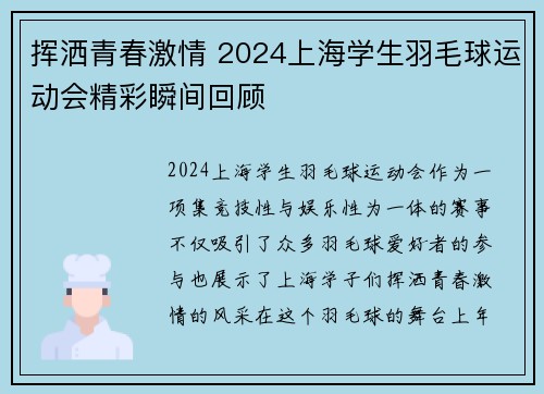 挥洒青春激情 2024上海学生羽毛球运动会精彩瞬间回顾