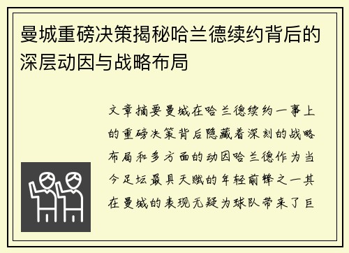 曼城重磅决策揭秘哈兰德续约背后的深层动因与战略布局