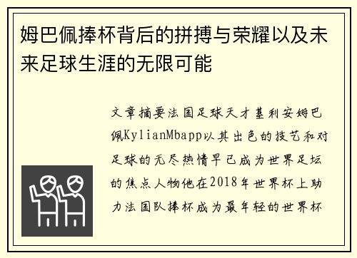 姆巴佩捧杯背后的拼搏与荣耀以及未来足球生涯的无限可能