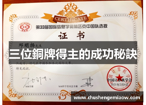 三位銅牌得主的成功秘訣