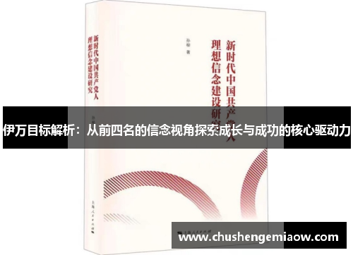 伊万目标解析：从前四名的信念视角探索成长与成功的核心驱动力