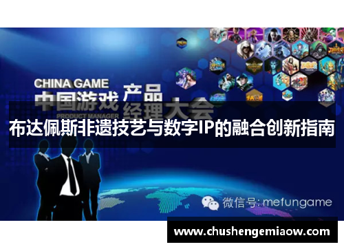 布达佩斯非遗技艺与数字IP的融合创新指南