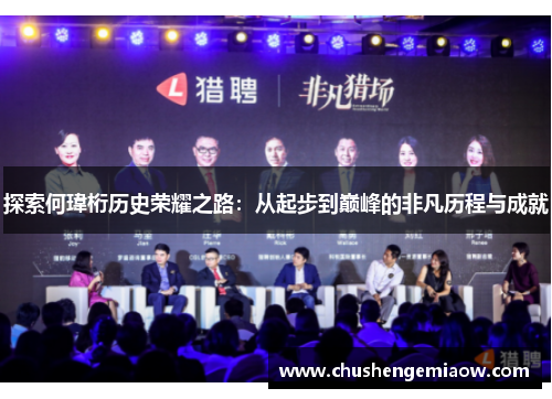 探索何瑋桁历史荣耀之路：从起步到巅峰的非凡历程与成就