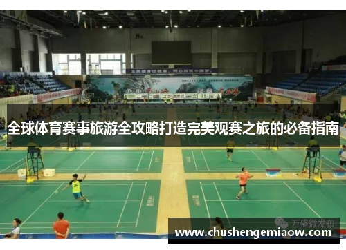 全球体育赛事旅游全攻略打造完美观赛之旅的必备指南