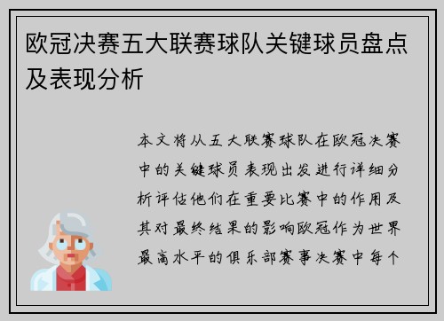 欧冠决赛五大联赛球队关键球员盘点及表现分析