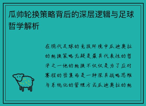 瓜帅轮换策略背后的深层逻辑与足球哲学解析