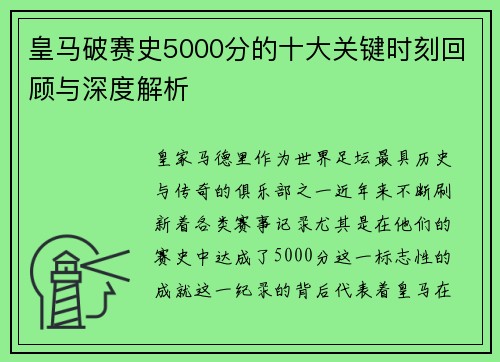 皇马破赛史5000分的十大关键时刻回顾与深度解析
