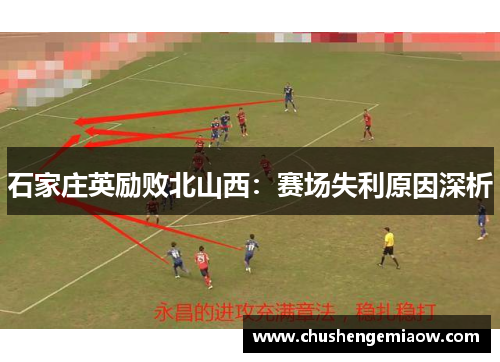 石家庄英励败北山西：赛场失利原因深析