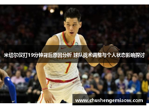 米切尔仅打19分钟背后原因分析 球队战术调整与个人状态影响探讨
