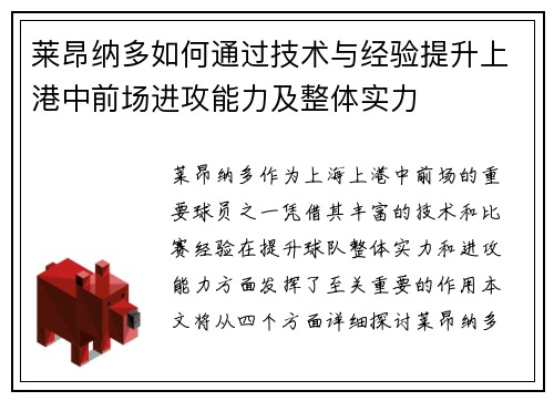 莱昂纳多如何通过技术与经验提升上港中前场进攻能力及整体实力