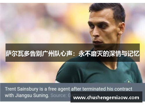 萨尔瓦多告别广州队心声:永不磨灭的深情与记忆