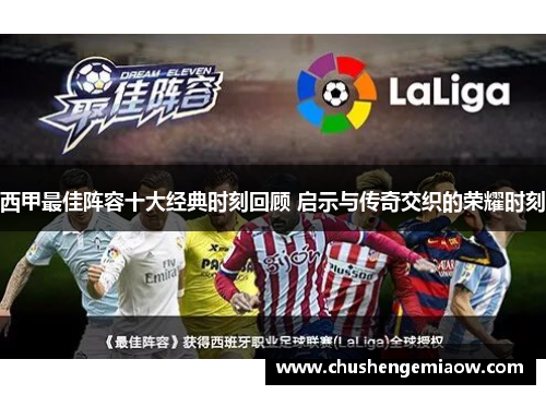 西甲最佳阵容十大经典时刻回顾 启示与传奇交织的荣耀时刻 西甲最佳阵容十大经典时刻回顾 启示与传奇交织的荣耀时刻