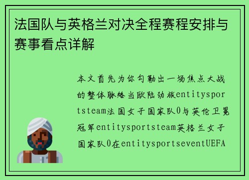法国队与英格兰对决全程赛程安排与赛事看点详解 法国队与英格兰对决全程赛程安排与赛事看点详解