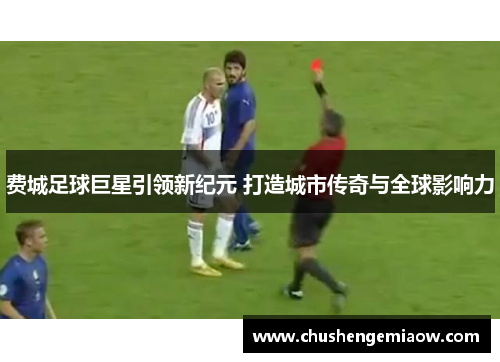 费城足球巨星引领新纪元 打造城市传奇与全球影响力