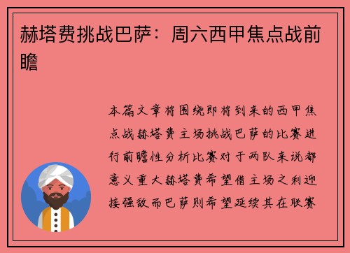 赫塔费挑战巴萨：周六西甲焦点战前瞻