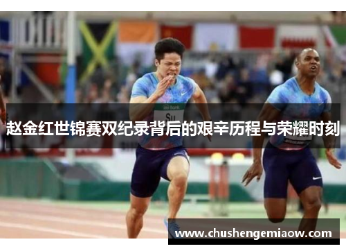 赵金红世锦赛双纪录背后的艰辛历程与荣耀时刻