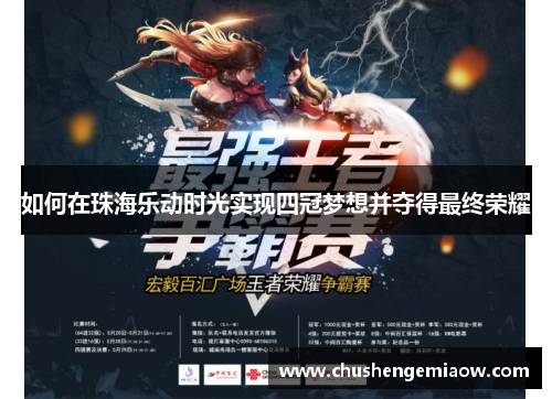 如何在珠海乐动时光实现四冠梦想并夺得最终荣耀