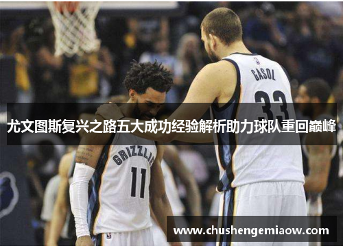 尤文图斯复兴之路五大成功经验解析助力球队重回巅峰