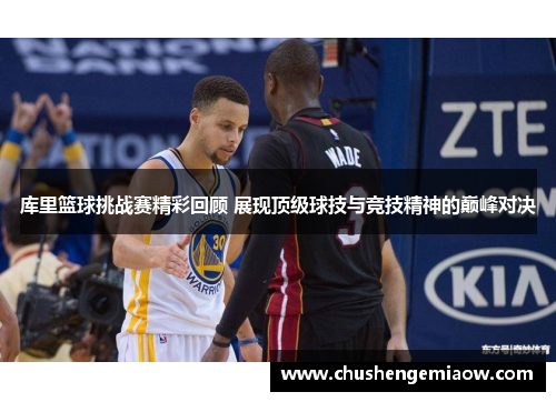 库里篮球挑战赛精彩回顾 展现顶级球技与竞技精神的巅峰对决