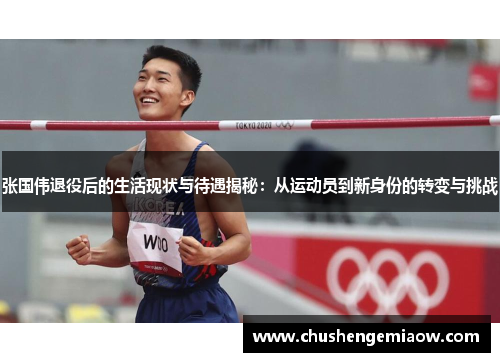 张国伟退役后的生活现状与待遇揭秘：从运动员到新身份的转变与挑战