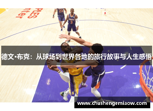 德文·布克：从球场到世界各地的旅行故事与人生感悟