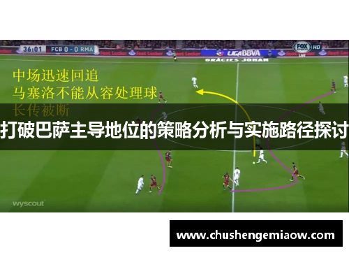 打破巴萨主导地位的策略分析与实施路径探讨
