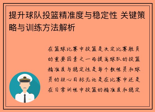 提升球队投篮精准度与稳定性 关键策略与训练方法解析