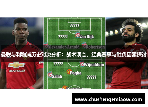 曼联与利物浦历史对决分析：战术演变、经典赛事与胜负因素探讨
