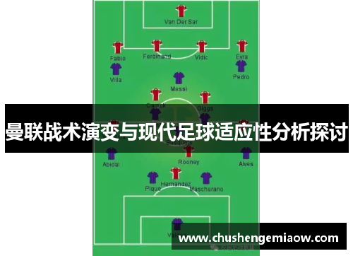 曼联战术演变与现代足球适应性分析探讨