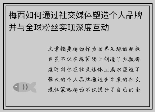 梅西如何通过社交媒体塑造个人品牌并与全球粉丝实现深度互动