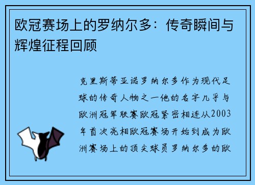 欧冠赛场上的罗纳尔多：传奇瞬间与辉煌征程回顾