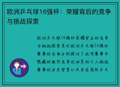 欧洲乒乓球16强杯：荣耀背后的竞争与挑战探索