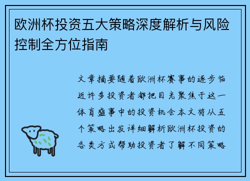 欧洲杯投资五大策略深度解析与风险控制全方位指南 欧洲杯投资五大策略深度解析与风险控制全方位指南