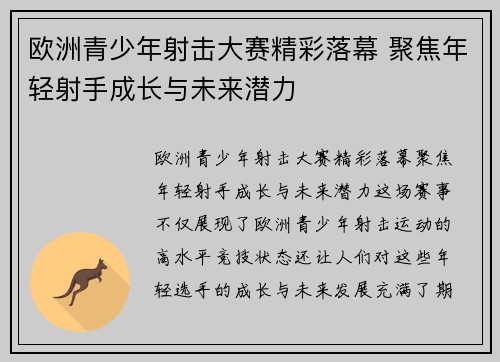 欧洲青少年射击大赛精彩落幕 聚焦年轻射手成长与未来潜力