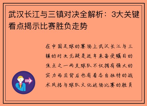 武汉长江与三镇对决全解析:3大关键看点揭示比赛胜负走势 武汉长江与三镇对决全解析:3大关键看点揭示比赛胜负走势
