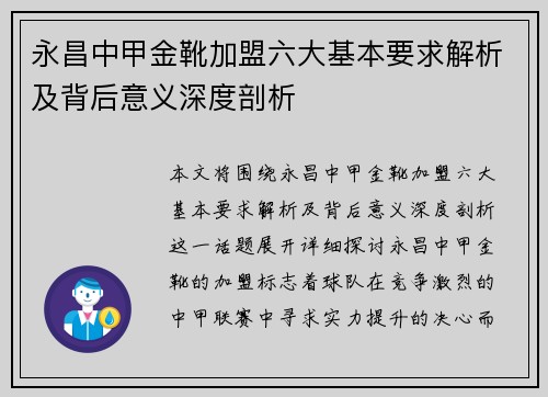 永昌中甲金靴加盟六大基本要求解析及背后意义深度剖析